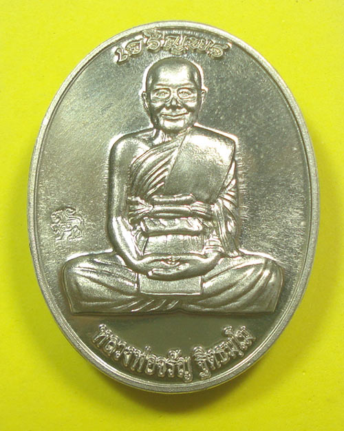 เหรียญเจริญพรบน หลวงพ่อจรัญ ฐิตธัมโม วัดอัมพวัน จ.สิงห์บุรี (มีเฉพาะชุดกรรมการ )
