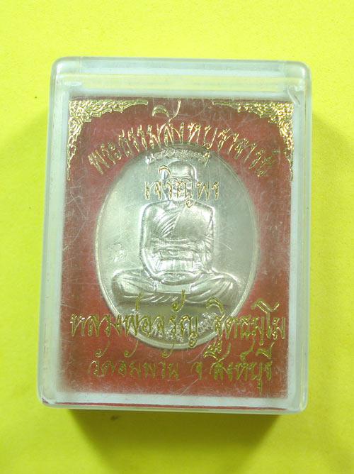 เหรียญเจริญพรบน หลวงพ่อจรัญ ฐิตธัมโม วัดอัมพวัน จ.สิงห์บุรี (มีเฉพาะชุดกรรมการ )