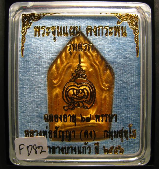 **ขุนแผนคงกระพัน หลวงพ่อคง วัดกลางบางแก้ว รุ่นแรกพิมพ์ใหญ่ เนื้อกะลาตาเดียว เคาะเดียวแดง**FD82