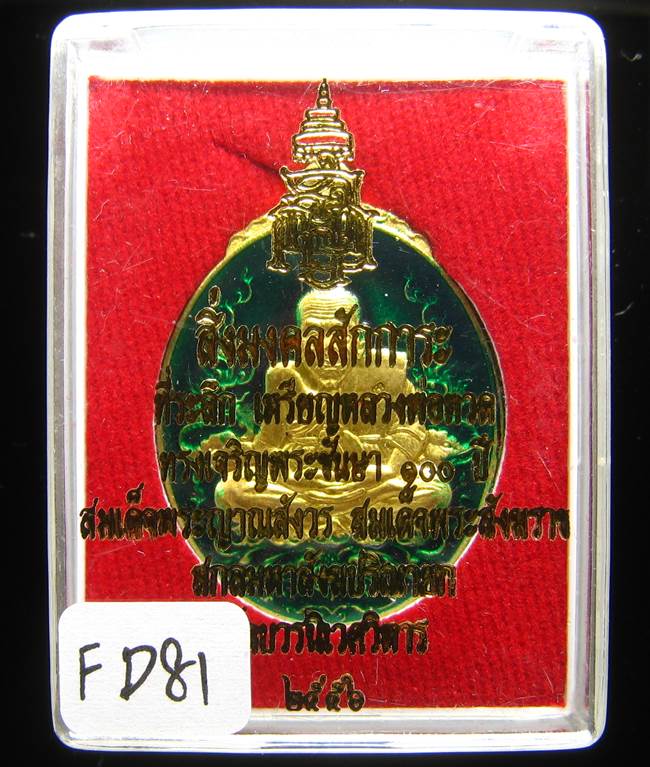 **หลวงปู่ทวดลงยา 100 ปี สมเด็จญาณฯ วัดบวรฯ เคาะเดียวแดง**FD81