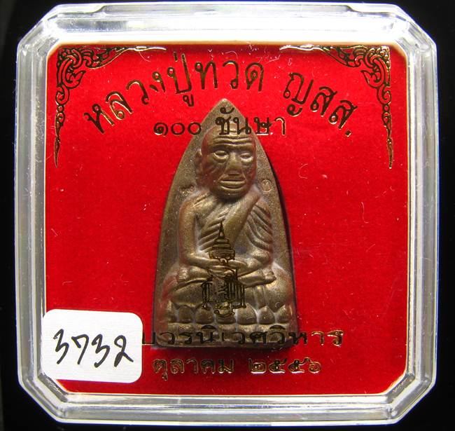 **หลวงปู่ทวดเตารีดใหญ่ A 100 ปี สมเด็จญาณฯ วัดบวร เลข 3732 เคาะเดียวแดง**