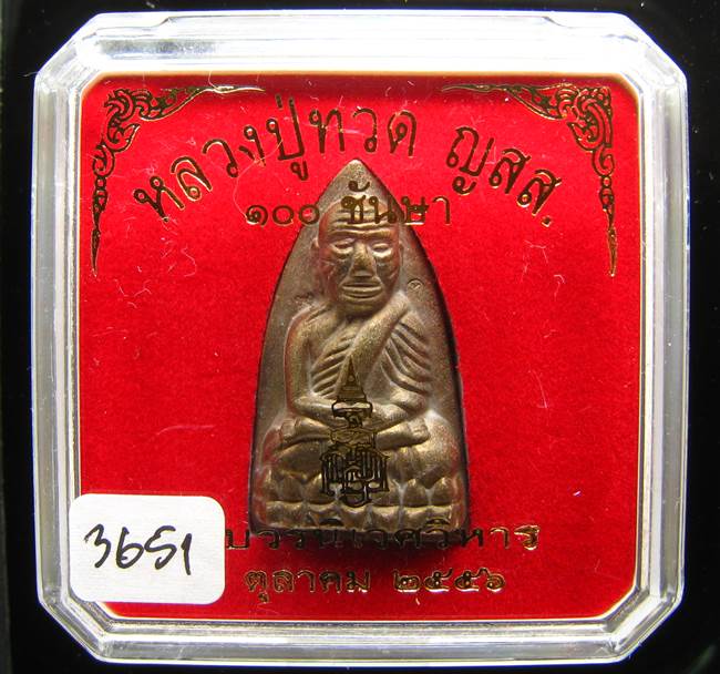 **หลวงปู่ทวดเตารีดใหญ่ A 100 ปี สมเด็จญาณฯ วัดบวร เลข 3651 เคาะเดียวแดง**