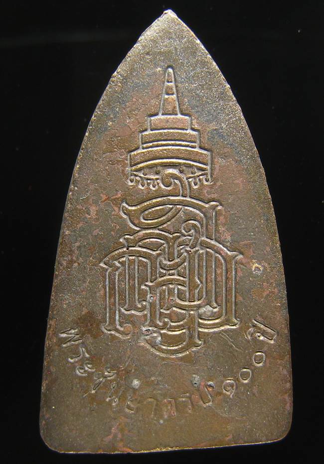 **หลวงปู่ทวดเตารีดใหญ่ A 100 ปี สมเด็จญาณฯ วัดบวร เลข 3631 เคาะเดียวแดง**