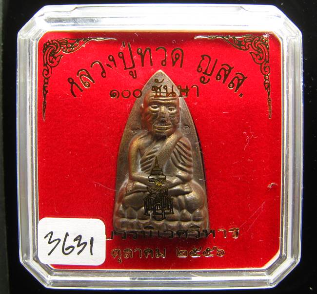 **หลวงปู่ทวดเตารีดใหญ่ A 100 ปี สมเด็จญาณฯ วัดบวร เลข 3631 เคาะเดียวแดง**