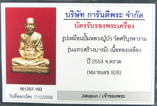 บัตรรับประกันพระแท้