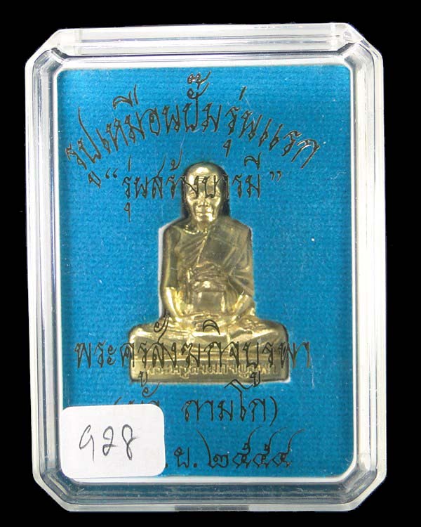 รูปเหมือนปั๊มรุ่นแรก หลวงปู่บัว วัดศรีบูรพาราม เนื้อทองเหลือง