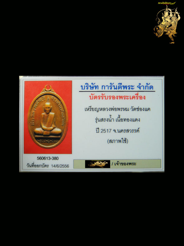 1 ใน 3000 กว่าเหรียญ เหรียญสรงน้ำหลวงพ่อพรหม วัดช่องแค ปี17 สภาพพอสวยเลี่ยมทองยกซุ้ม+บัตรรับประกัน