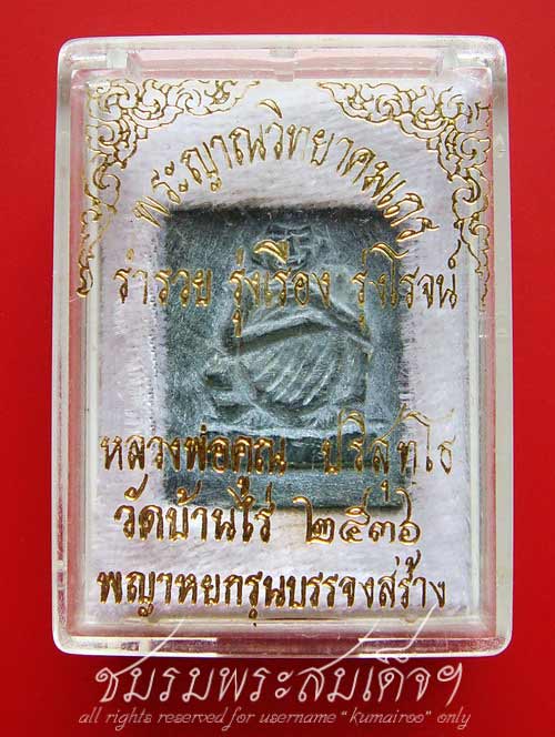 รูปเหมือนพญาหยก หลวงพ่อคูณ วัดบ้านไร่ (2)