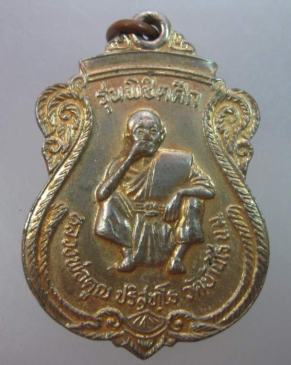 เหรียญหลวงพ่อคูณ วัดบ้านไร่  รุ่นพิชิตศึก