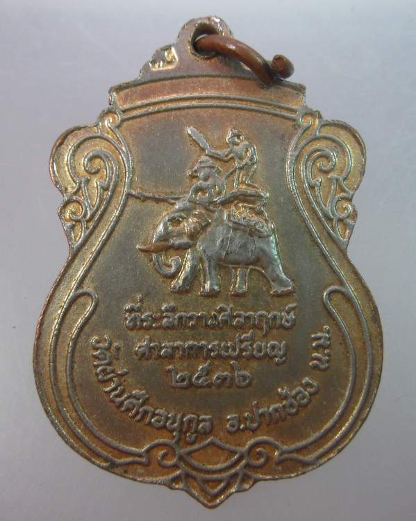 เหรียญหลวงพ่อคูณ วัดบ้านไร่  รุ่นพิชิตศึก