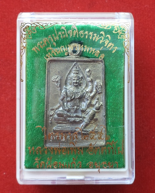 เหรียญหล่อพรหม เนื้อเหลือง หลวงพ่อเพิ่ม วัดป้อมแก้ว ปี56 ตอกโค้ดและหมายเลข 269...เคาะเดียวแดง...