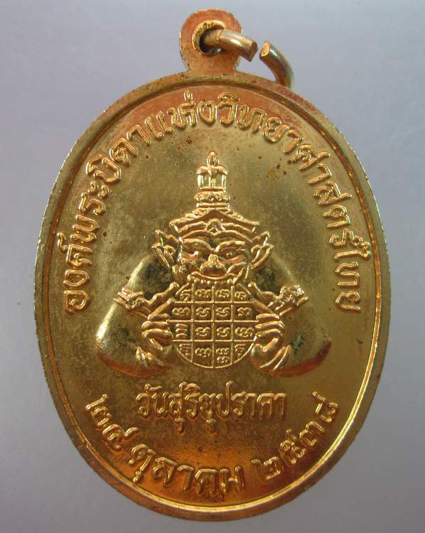 เหรียญพระบาทสมเด็จพระจอมเกล้าเจ้าอยู่หัว วันสุริยุปราคา ปี๓๘