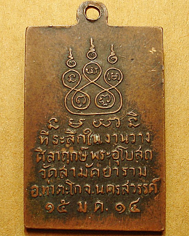 เจ้าคุณนิพันธรรมาจารย์ วัดสามัคยาราม อ.ท่าตะโก นครสวรรค์ ป๊๒๕๑๔