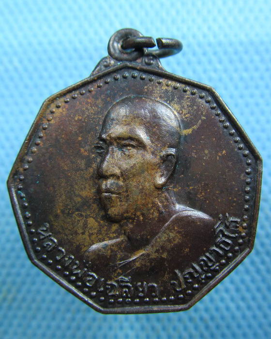 เหรียญหลวงพ่อเฉลียว วัดถ้ำพระธาตุ นครราชสีมา ปี 18..เริ่ม20บาท.(20/03/57-91)