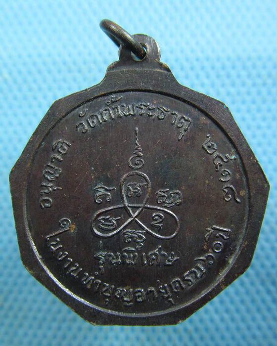 เหรียญหลวงพ่อเฉลียว วัดถ้ำพระธาตุ นครราชสีมา ปี 18..เริ่ม20บาท.(20/03/57-91)
