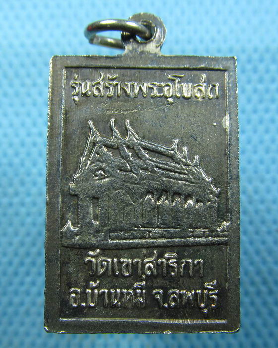 เหรียญหลวงพ่อกบ วัดเขาสาลิกา ลพบุรี รุ่นสร้างอุโบสถวัดเขาสาลิกา..เริ่ม20บาท.(20/03/57-97)