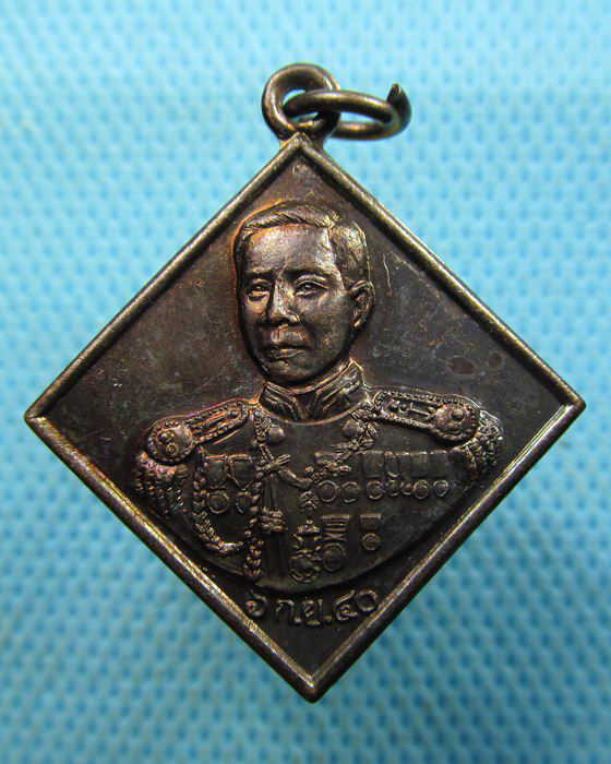 เหรียญกรมหลวงชุมพร ปี.40..เริ่ม20บาท.(20/03/57-108)