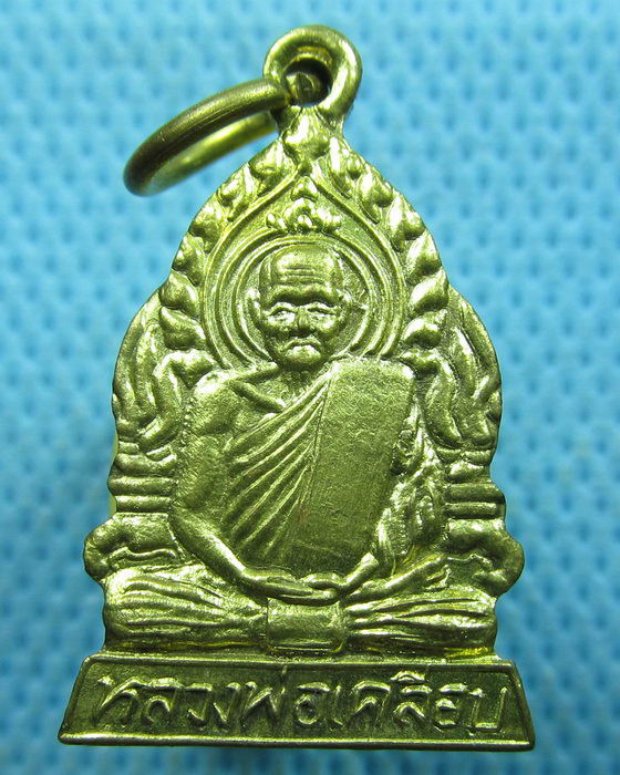 เหรียญหลวงพ่อเคลือบ วัดดงเสือเหลือง จ.พิจิตร..เริ่ม20บาท.(20/03/57-109)