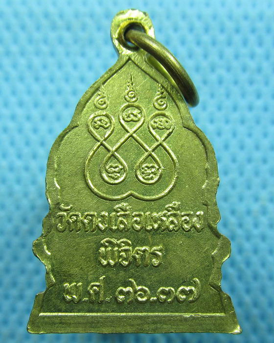 เหรียญหลวงพ่อเคลือบ วัดดงเสือเหลือง จ.พิจิตร..เริ่ม20บาท.(20/03/57-109)