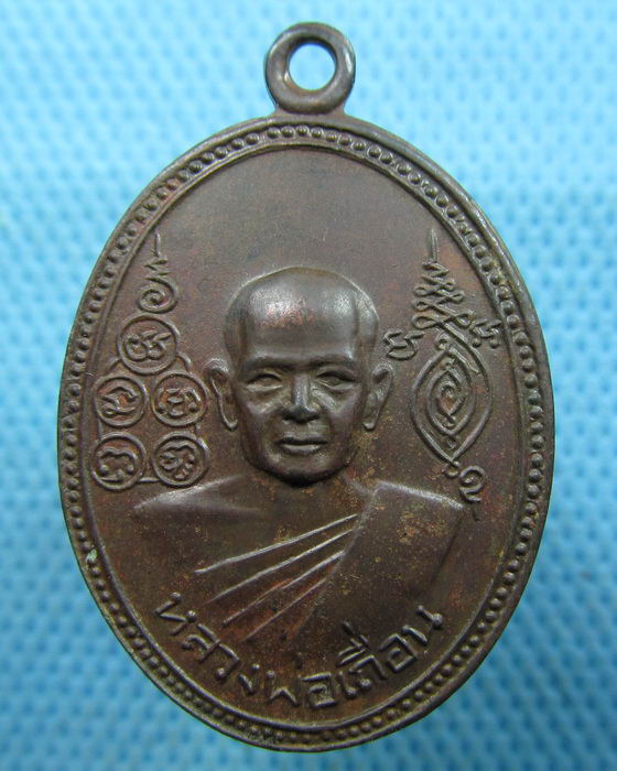 เหรียญหลวงพ่อเถื่อน วัดหลวงสุนทราราม จ.อ่างทอง..เริ่ม20บาท.(20/03/57-118)