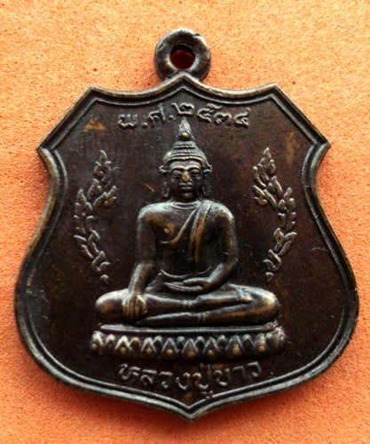 Oi663 เหรียญหลวงปู่ขาว วัดเรือแข่ง อ.นครหลวง จ.อยุธยา ...10 บาท