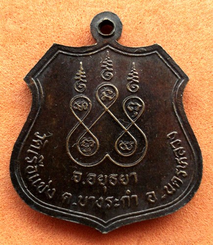 Oi663 เหรียญหลวงปู่ขาว วัดเรือแข่ง อ.นครหลวง จ.อยุธยา ...10 บาท