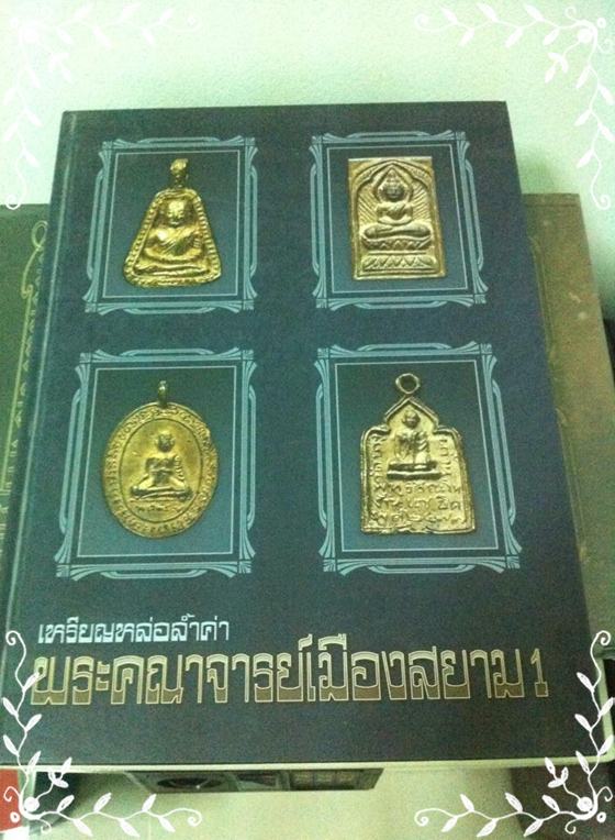 เคาะเดียว!! หนังสือเหรียญหล่อล้ำค่า พระคณาจารย์เมืองสยาม