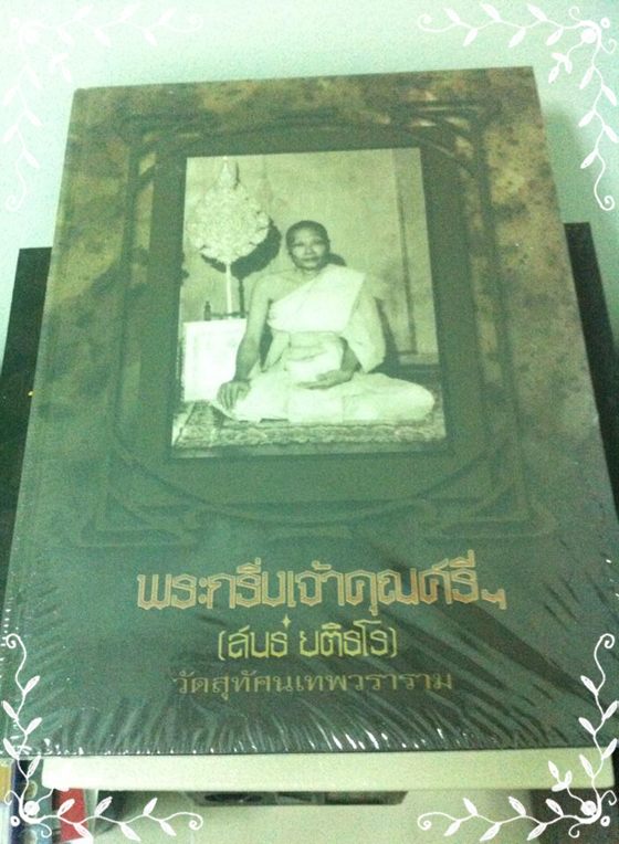เคาะเดียว!! หนังสือพระกริ่งเจ้าคุณศรีฯ วัดสุทัศน์