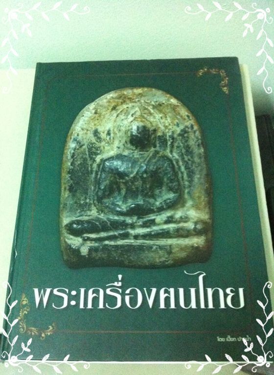 เคาะเดียว!! หนังสือพระเครื่องคนไทย