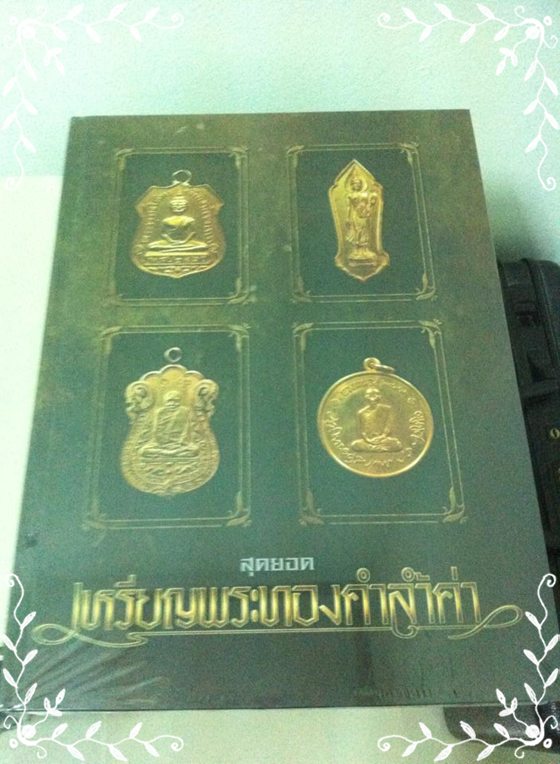 เคาะเดียว!! หนังสือรวมพระเหรียญทองคำ