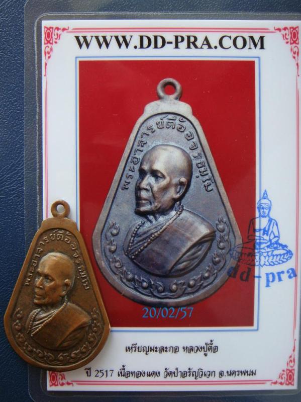 บัตรรับประกันพระแท้