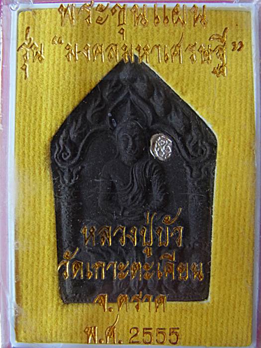 ขุนแผน "มงคลมหาเศรษฐี" พิมพ์ใหญ่ตะกรุดเงิน หลวงปู่บัว วัดศรีบุรพาราม จ.ตราด หมายเลข ๕๒๘ สวยๆ