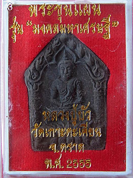 ขุนแผน "มงคลมหาเศรษฐี" พิมพ์ใหญ่ตะกรุดทองแดง หลวงปู่บัว วัดศรีบุรพาราม จ.ตราด หมายเลข ๑๖๒๗ สวยๆ