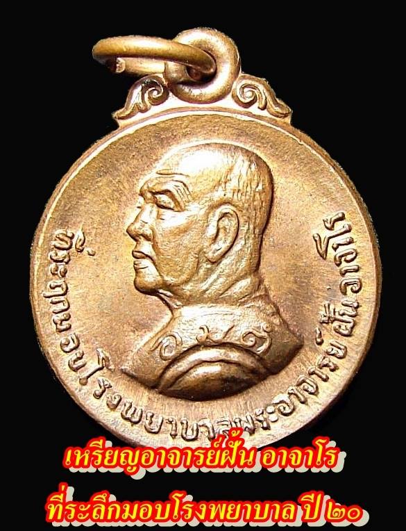 หรียญพระอาจารย์ฝั้น อาจาโร ที่ระลึกมอบโรงพยาบาล ปี ๒๐ วัดป่าอุดมสมพร สกลนคร