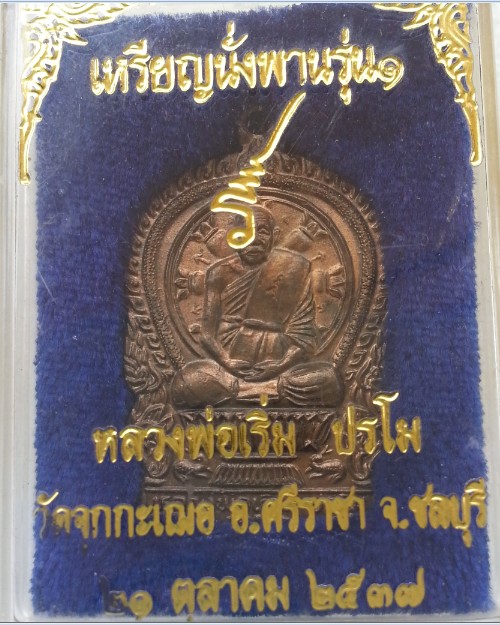 เหรียญนั่งพานรุ่นแรกเนื้อนวะ หลวงพ่อเริ่ม วัดจุกเฌอ จ.ชลบุรี  ปี2537