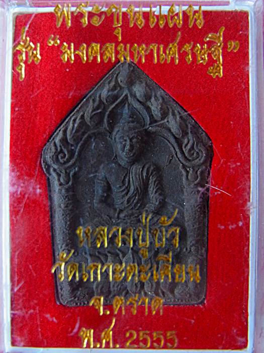 ขุนแผน "มงคลมหาเศรษฐี" พิมพ์ใหญ่ตะกรุดทองแดง หลวงปู่บัว วัดศรีบุรพาราม จ.ตราด หมายเลข ๑๖๙๒ สวยๆ