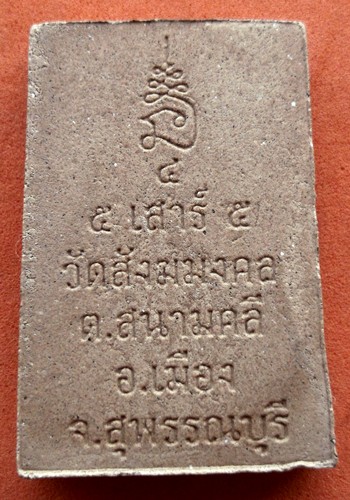 Oi667 พระสมเด็จเสาร์ ๕ วัดสังฆมงคล ต.สนามคลี อ.เมือง จ.สุพรรณบุรี ...10 บาท