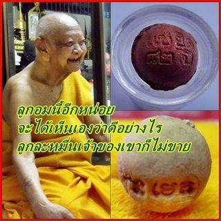 ลูกอมปัถวีธาตุ หลวงปู่หงษ์ วัดเพชรบุรี จ.สุรินทร์ เนื้อผงรวย-ดินรวย ปี ๒๕๔๑