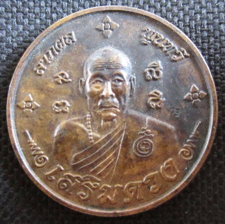 เหรียญเสริมดวง ลาภผล พูนทวี หลวงพ่อเพี้ยน วัดเกริ่นกฐิน ปี2549