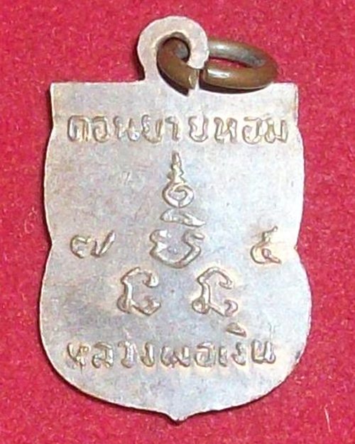 เหรียญเสมาเล็ก ปี07 หลวงพ่อเงิน วัดดอนยายหอม ไหล่ขีด