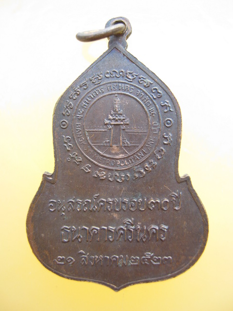 เหรียญ พระแก้วมรกต ธนาคารศรีนคร ปี 2523 หลวงปู่ดู่ หลวงปู่โต๊ะปลุกเสก