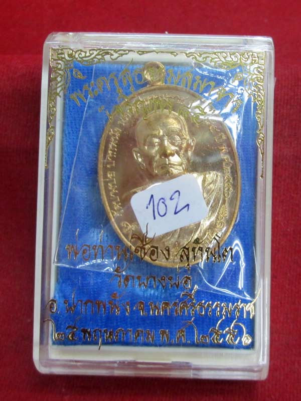 เหรียญเจริญพร ๘๕ พ่อท่านเชื่อง วัดบางบ่อ จ.นครศรีธรรมราช เนื้อทองสัตตะ