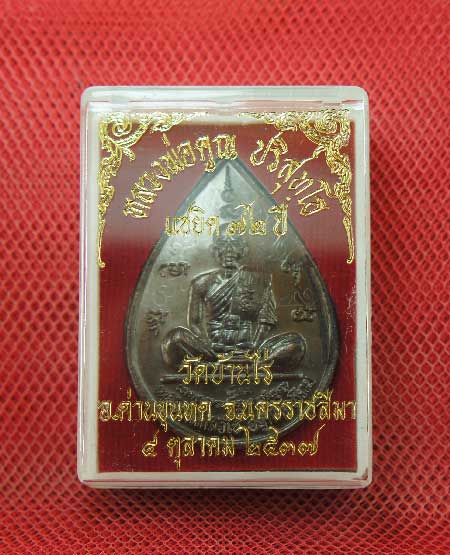เหรียญหยดน้ำ หนุมานเชิญธง ปี ๓๗ พร้อมจารเต็มสูตร เนื้อทองแดง ขนาดเหรียญใหญ่กว่าเหรียญทั่วไป