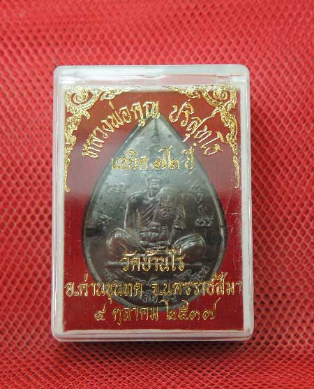 เหรียญหยดน้ำ หนุมานเชิญธง ปี ๓๗ พร้อมจารเต็มสูตร เนื้อทองแดง ขนาดเหรียญใหญ่กว่าเหรียญทั่วไป