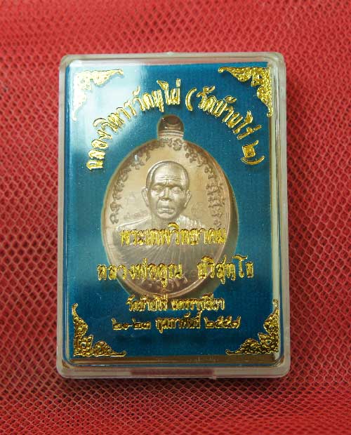 เหรียญหลวงพ่อคูณ เจริญพร ฉลองวิหารวัดบุไผ่ (วัดบ้านไร่2) เนื้อทองแดงผิวไฟ หมายเลข 3764 พร้อมกล่องเดิ