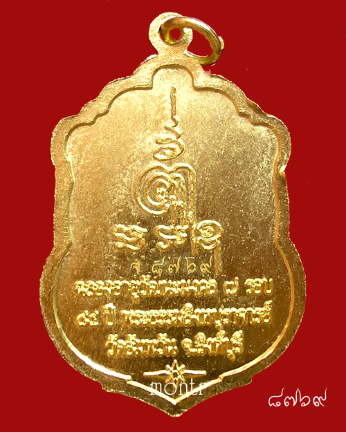  เหรียญเสมา ฉลองอายุวัฒนะมงคล ๘๔ ปี หลวงพ่อจรัญ วัดอัมพวัน