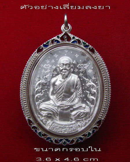 กรอบเงิน ติดไข่ปลา ดัดลาย ลงยาสุโขทัย  ใส่ ลป.บุญหนา รุ่นชนะจน หรือ เหรียญรูปไข่ขนาดใหญ่ # 1