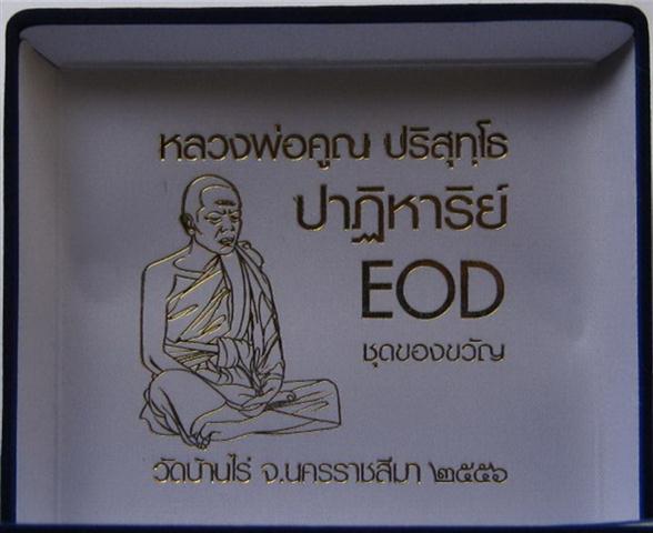 ชุดของขวัญปาฏิหาริย์ EOD หลวงพ่อคูณวัดบ้านไร่เคาะเดียว3100 (ราคาจอง3000)