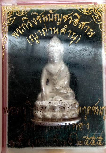 สุดยอดวัตถุมงคลแห่งปี พระกริ่งชินบัญชรอิสาน หลวงปู่คำบุ วัดกุดชมภู เนื้อเงินสร้าง ๒๙๑ องค์