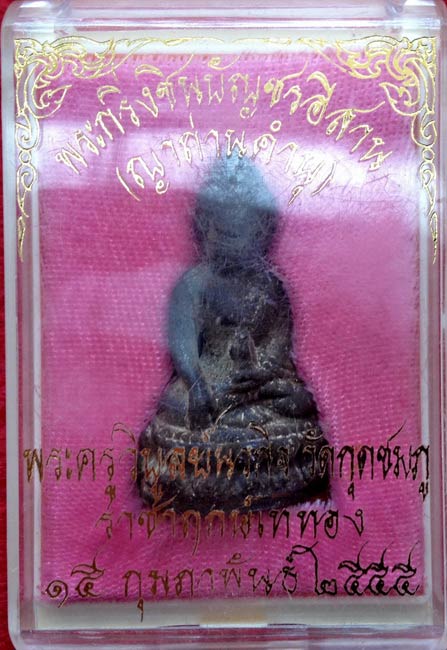 สุดยอดวัตถุมงคลแห่งปี พระกริ่งชินบัญชรอิสาน หลวงปู่คำบุ วัดกุดชมภู เนื้อนวะอุดผง